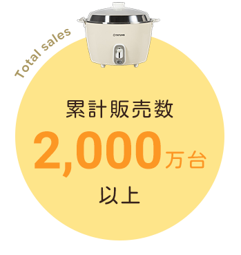 累計販売数2,000万台以上