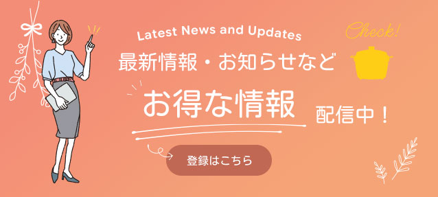 最新情報・お知らせなどお得な情報を配信中！