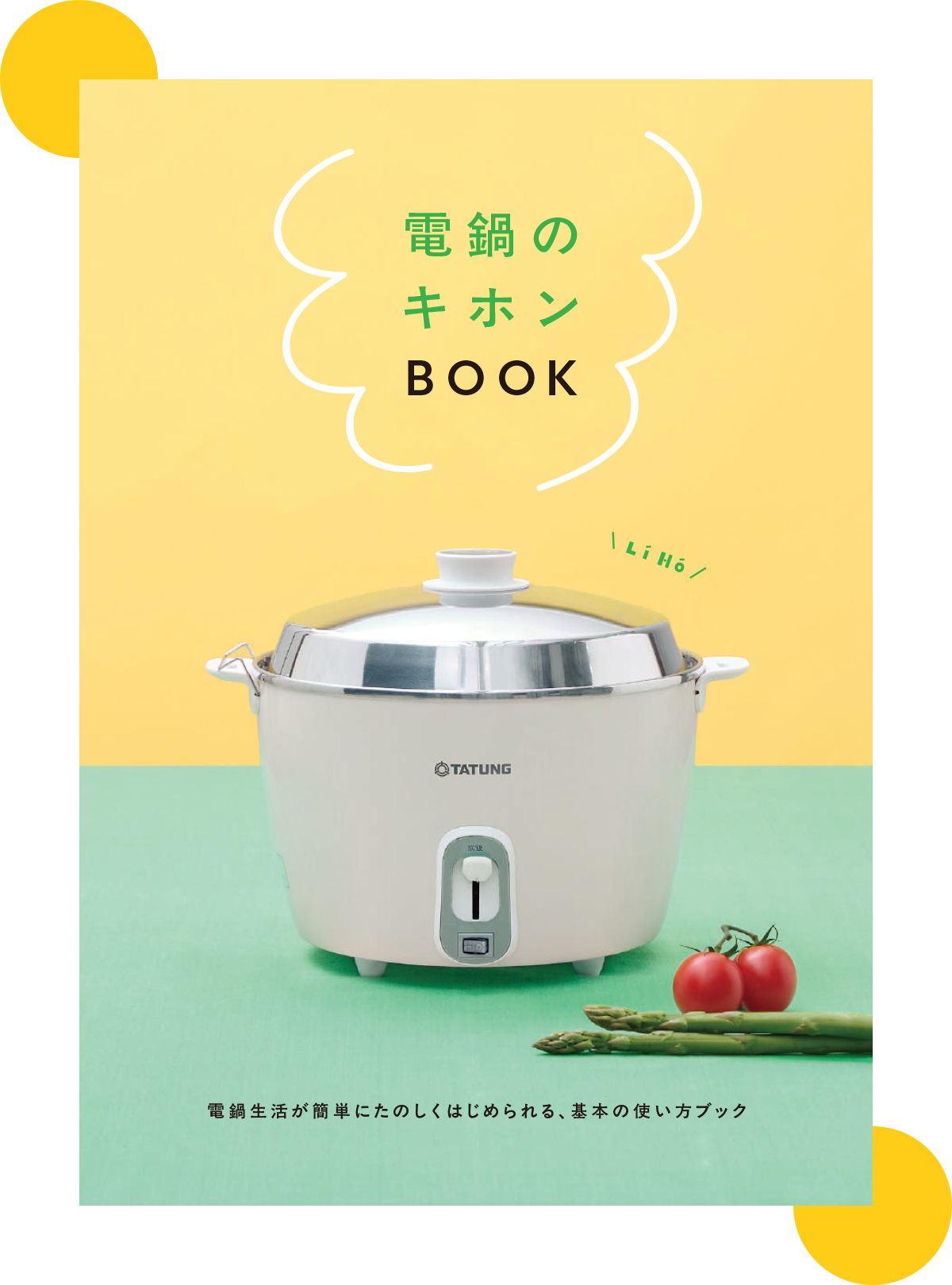 オリジナルレシピブック《電鍋のキホンBOOK》