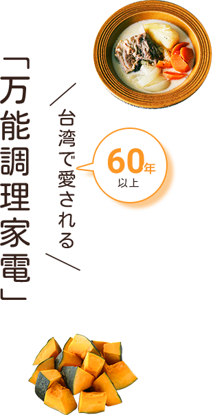 台湾で60年以上愛される万能調理家電