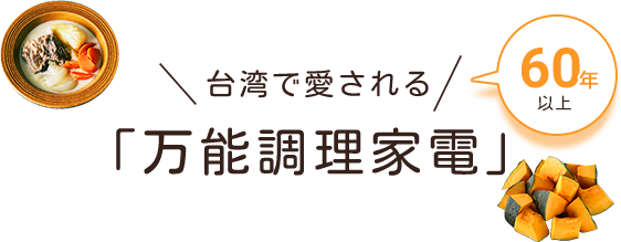 台湾で60年以上愛される万能調理家電