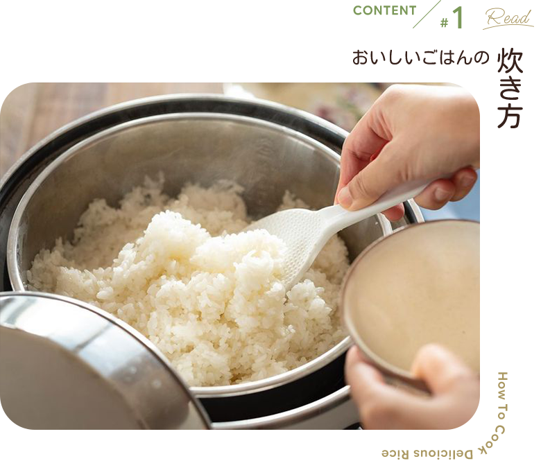 おいしいごはんの炊き方